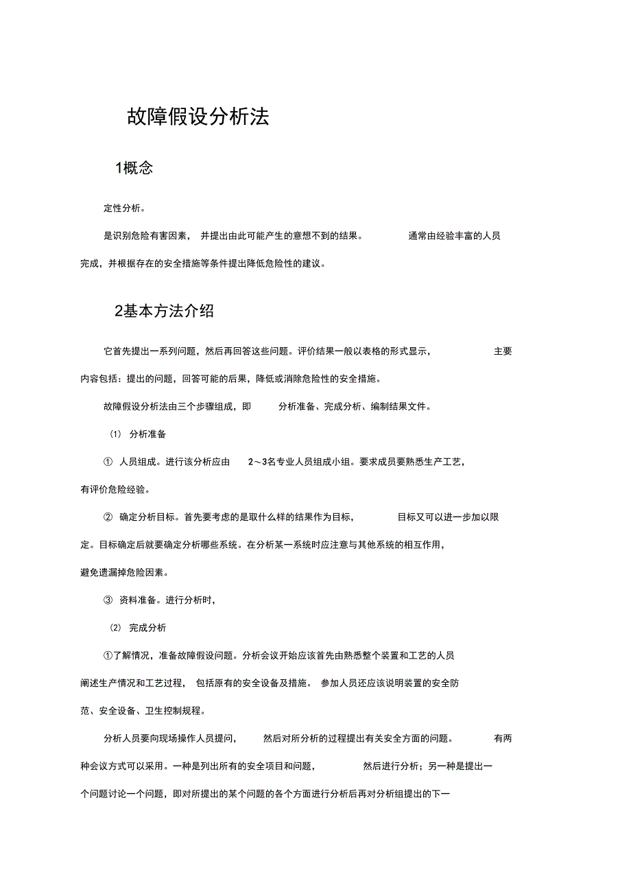 故障假设分析法_第1页