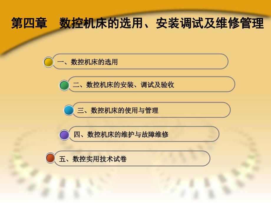 最新四章数控机床的选用安装调试及维修幻灯片_第2页