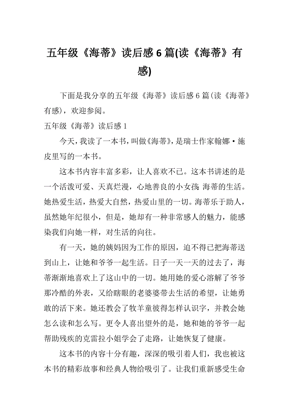 五年级《海蒂》读后感6篇(读《海蒂》有感)_第1页