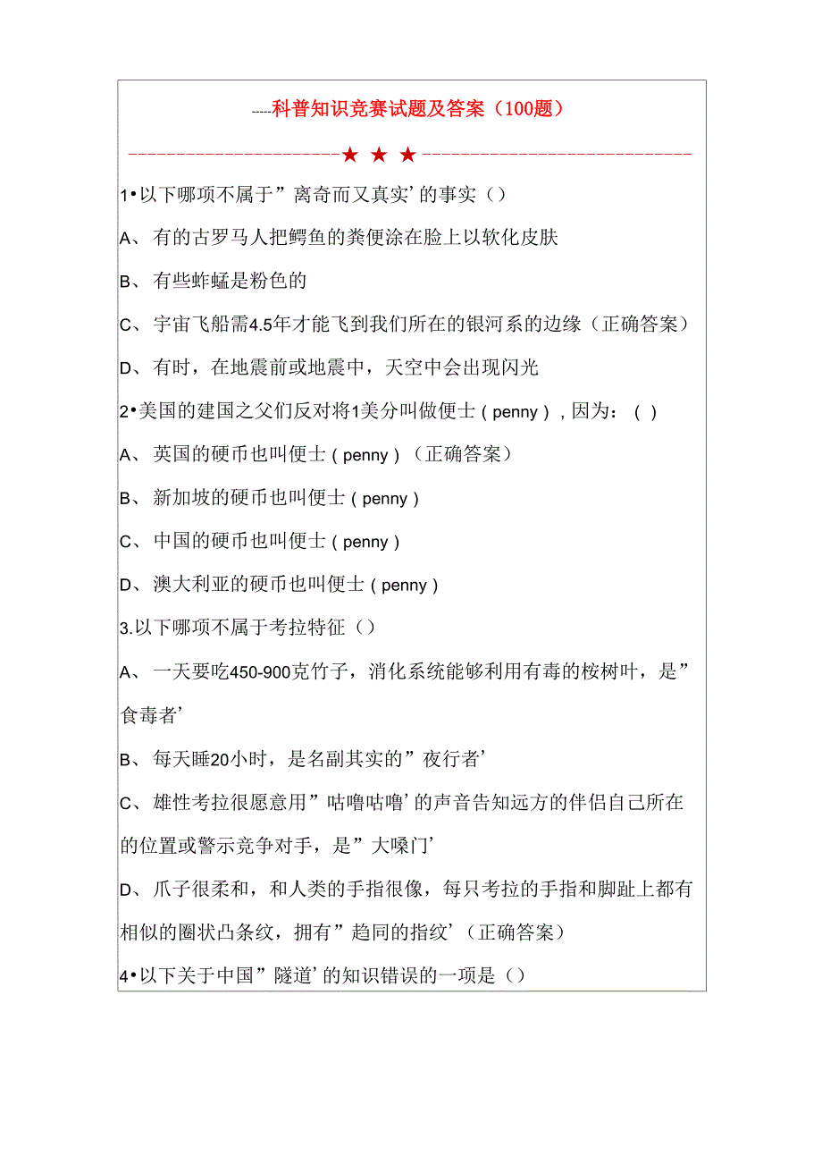 科普知识竞赛试题及答案_第1页