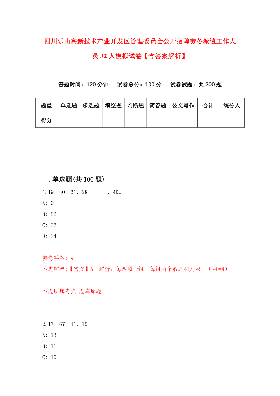 四川乐山高新技术产业开发区管理委员会公开招聘劳务派遣工作人员32人模拟试卷【含答案解析】【2】_第1页