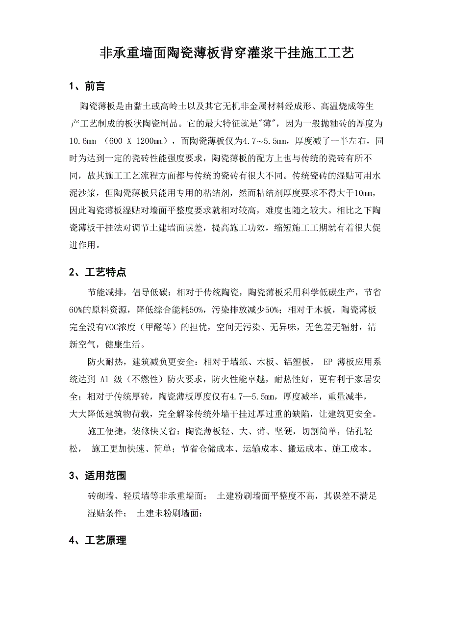 非承重墙面陶瓷薄板背穿灌浆干挂施工工艺_第1页