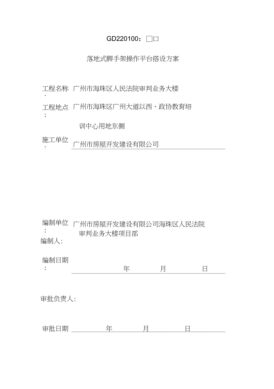 落地式脚手架操作平台搭设方案_第1页