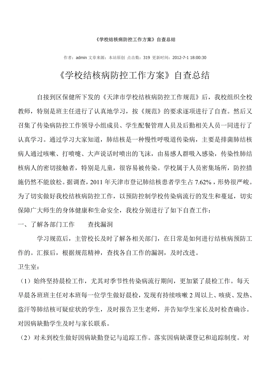 学校结核病防控工作方案_第1页