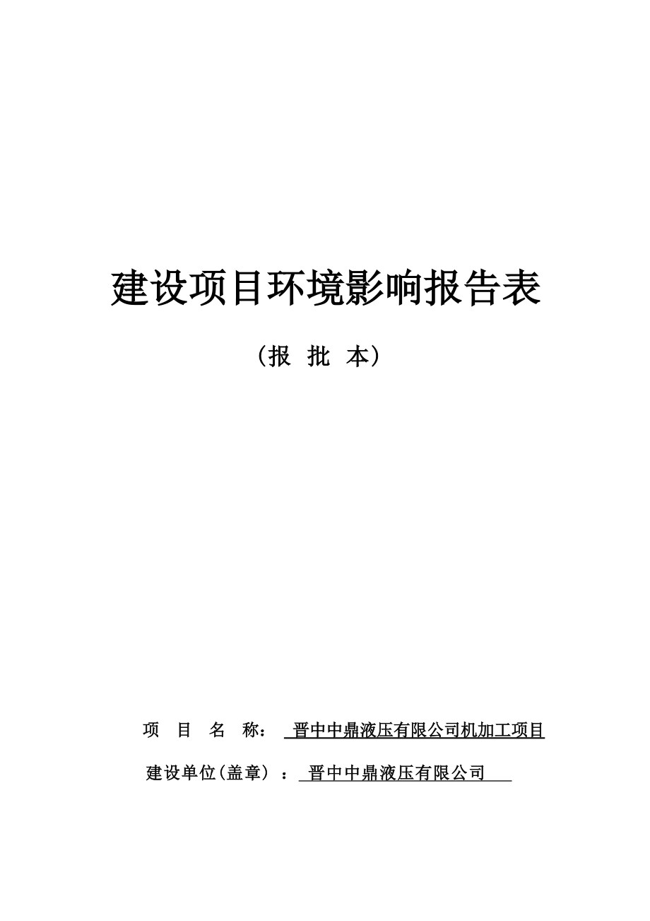 晋中中鼎液压有限公司机加工项目环评报告.docx_第1页