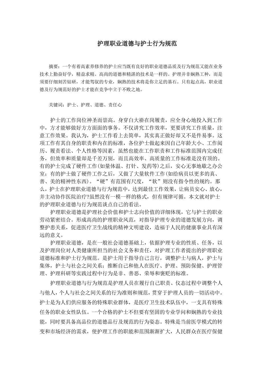 护理职业道德与护士行为规范_第1页