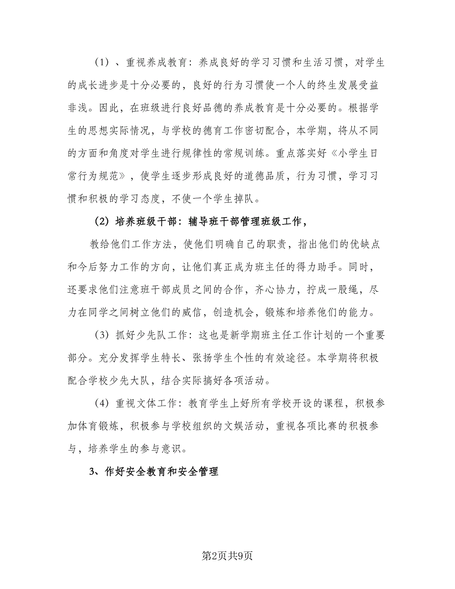 2023小学班主任秋季工作计划（四篇）.doc_第2页