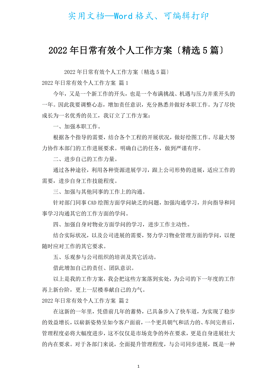 2022年日常有效个人工作计划（汇编5篇）.docx_第1页