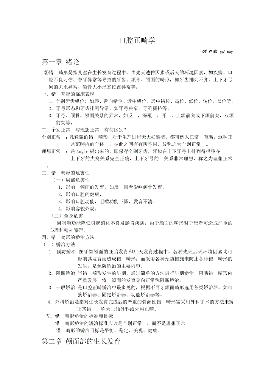 口腔正畸学最全重点_第1页