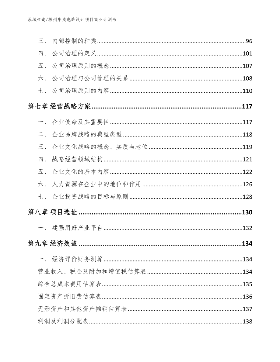 梧州集成电路设计项目商业计划书模板_第3页