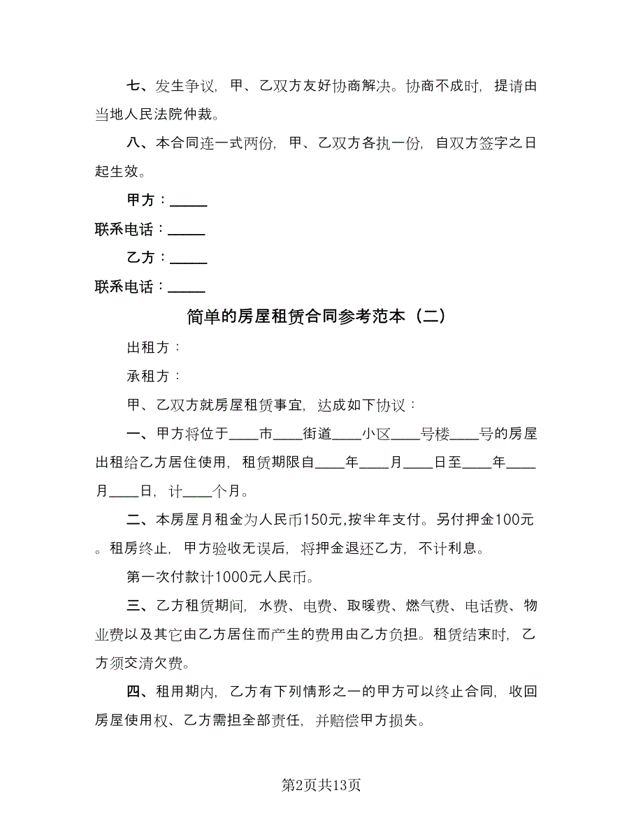 简单的房屋租赁合同参考范本（8篇）.doc_第2页