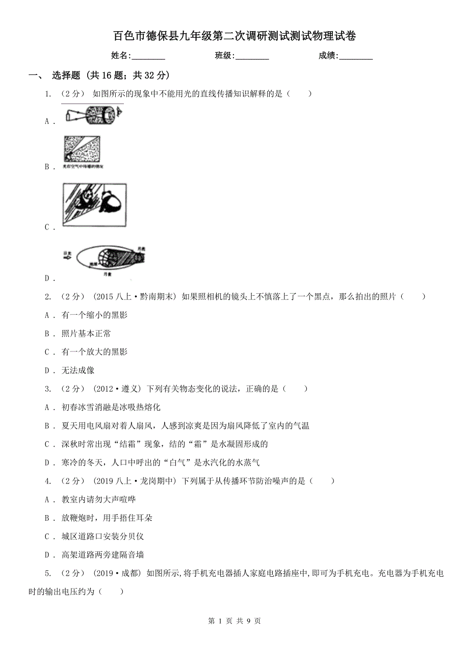 百色市德保县九年级第二次调研测试测试物理试卷_第1页