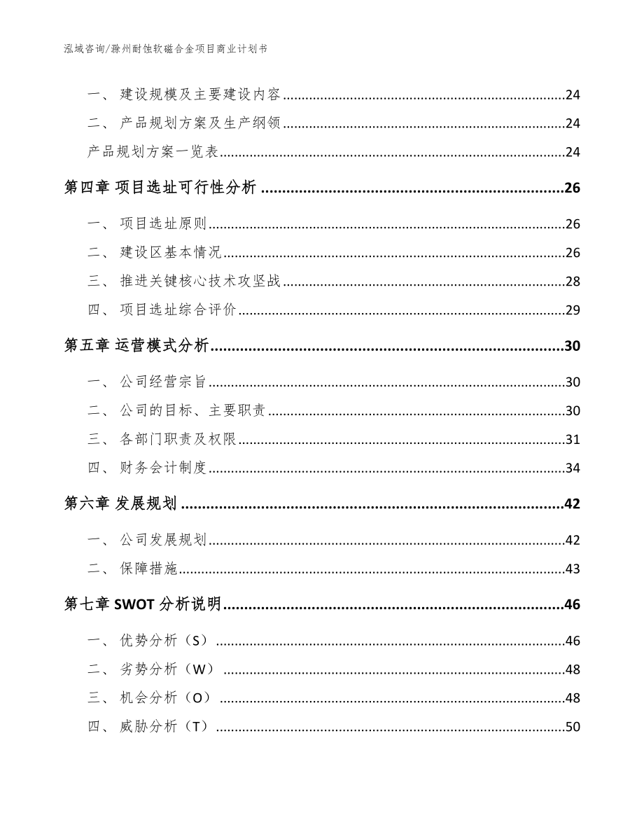 滁州耐蚀软磁合金项目商业计划书【模板】_第2页