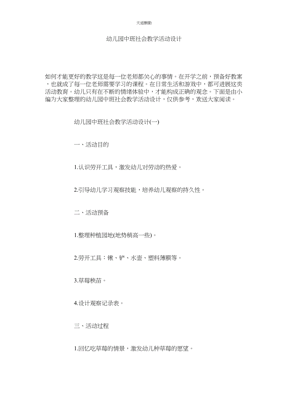 2023年幼儿园ۥ中班社会教学活动设计.docx_第1页