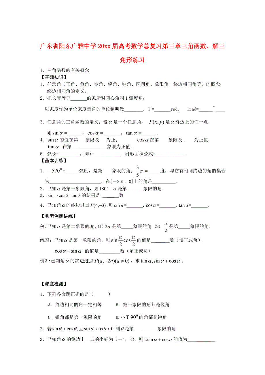 新编广东省广雅中学高考数学【第三章】三角函数、解三角形练习及答案_第1页