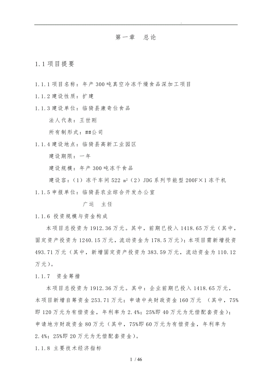 真空冷冻干燥食品深加工项目定稿_第1页