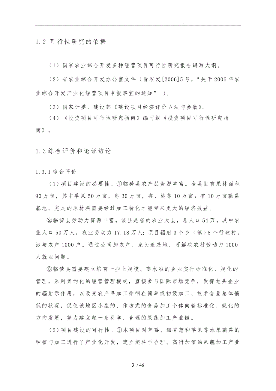 真空冷冻干燥食品深加工项目定稿_第3页