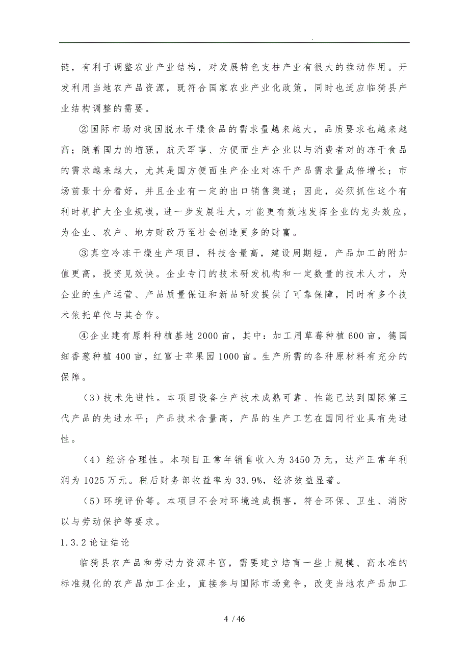 真空冷冻干燥食品深加工项目定稿_第4页