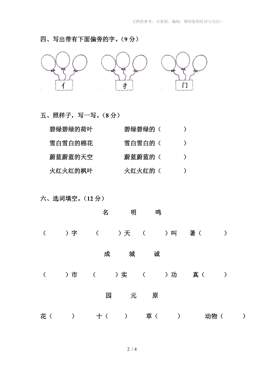 人教一年级语文下册第八单元测试卷_第2页