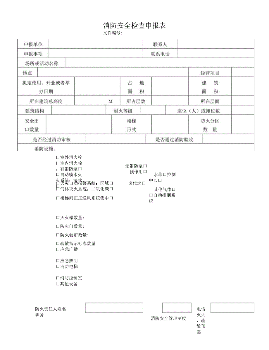 消防安全检查申报表.docx_第1页