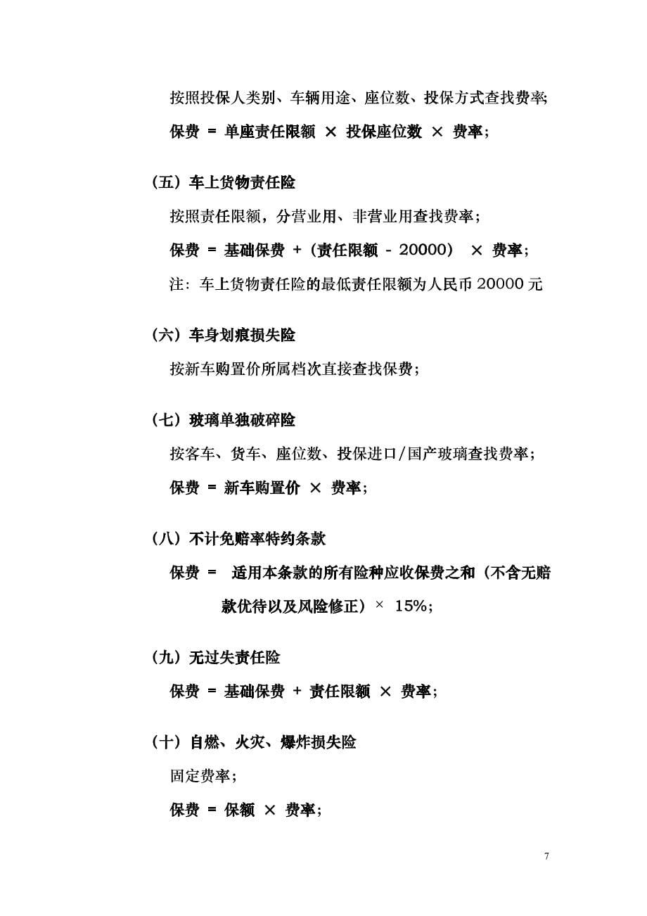 中国人民财产保险股份有限公司机动车辆保险费率表hucy_第5页
