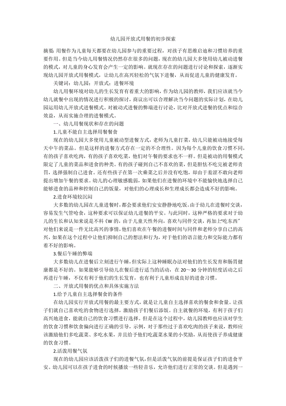 幼儿园开放式用餐的初步探索_第1页