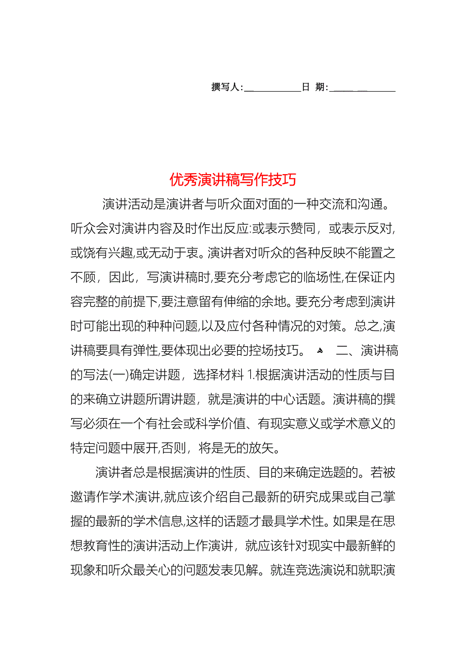 优秀演讲稿写作技巧_第1页