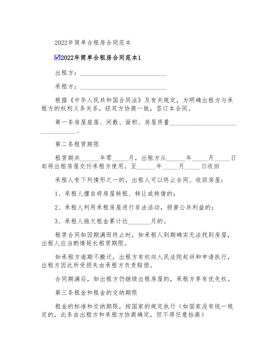 2022年简单合租房合同范本_第1页