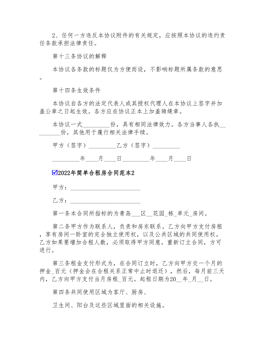 2022年简单合租房合同范本_第4页