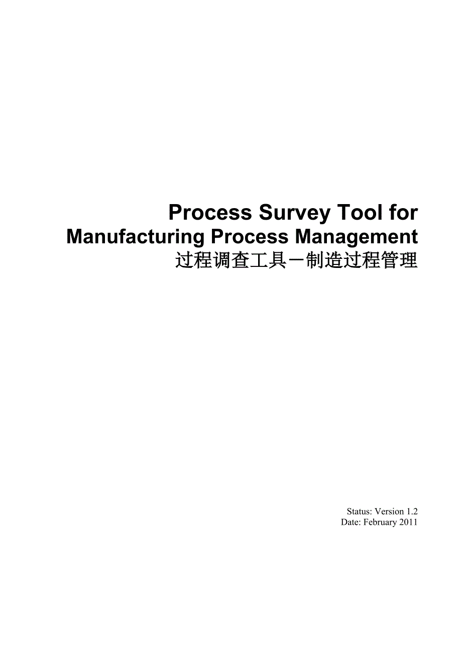 制造过程管理-过程调查工具_第1页