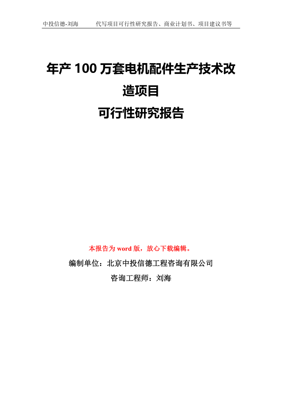 年产100万套电机配件生产技术改造项目可行性研究报告模板-备案审批_第1页