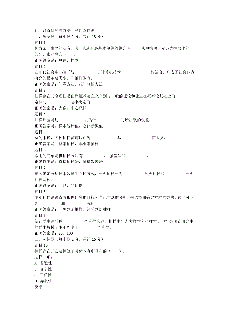 社会调查研究与方法第四章自测_第1页