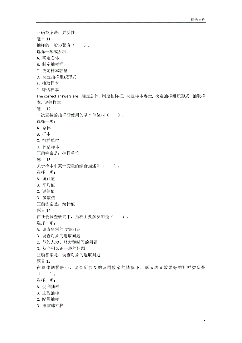 社会调查研究与方法第四章自测_第2页