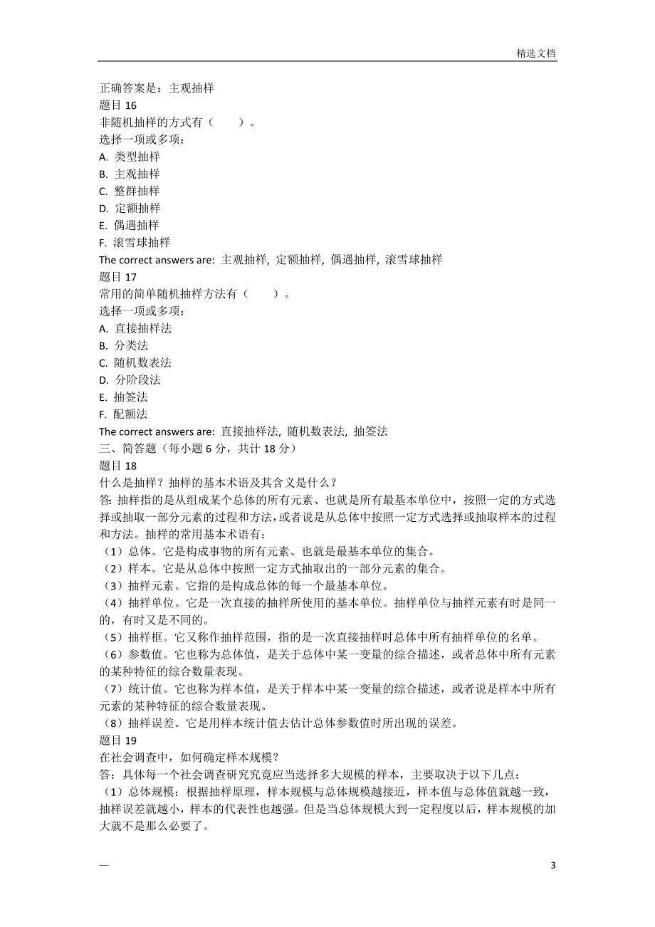 社会调查研究与方法第四章自测_第3页