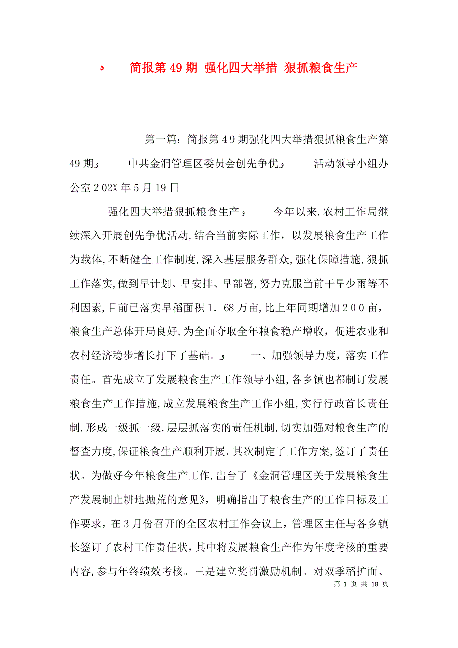 简报第49期强化四大举措狠抓粮食生产_第1页