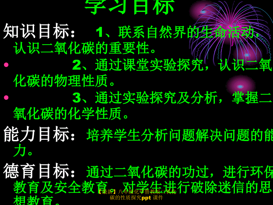 最新八年级化学二氧化碳的性质探究ppt_第3页