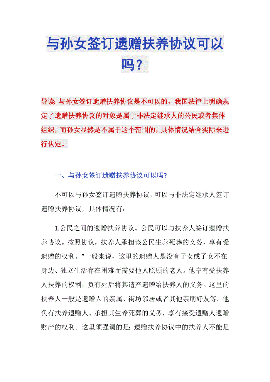 与孙女签订遗赠扶养协议可以吗？_第1页