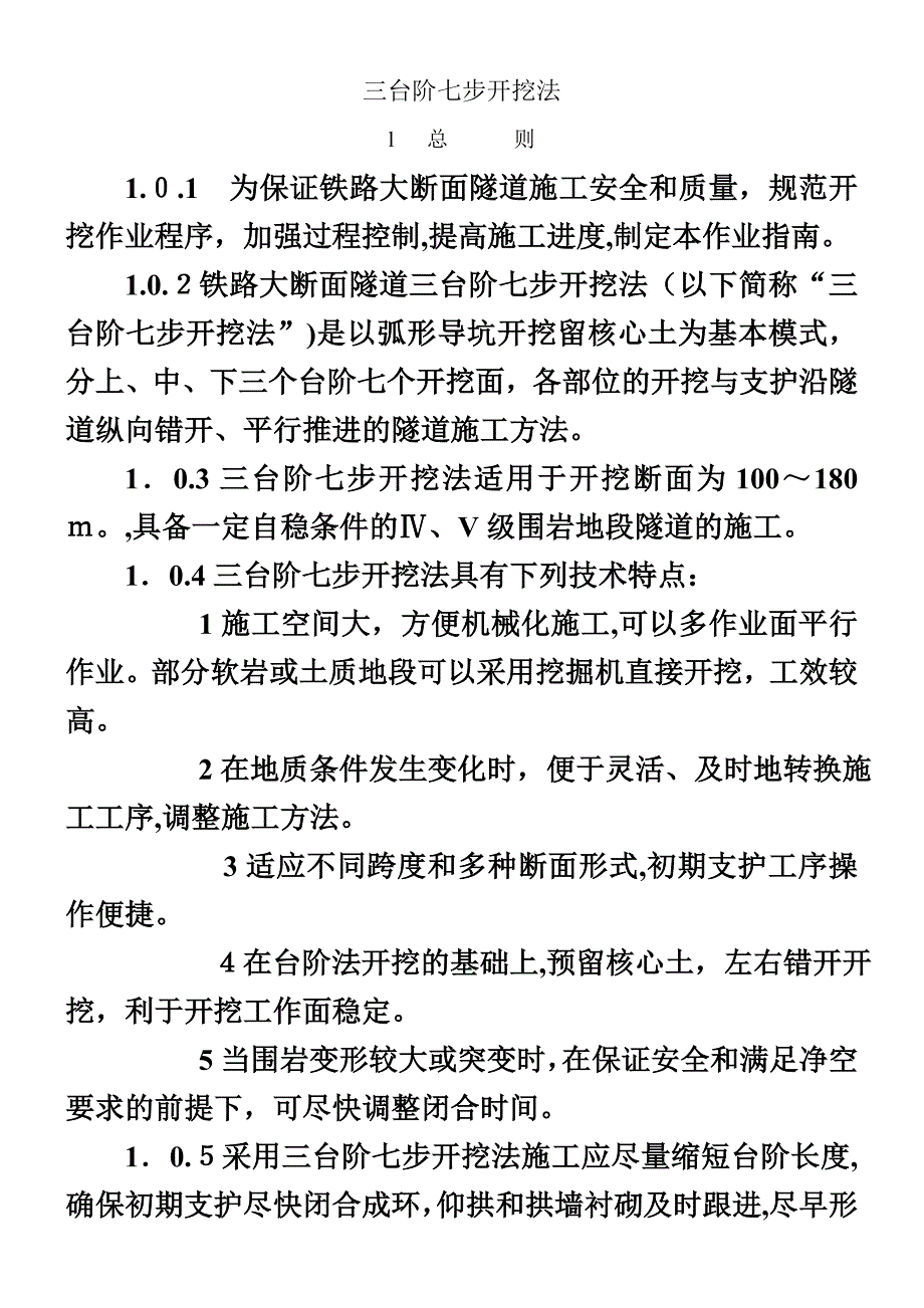 三台阶七步开挖法施工工艺_第1页