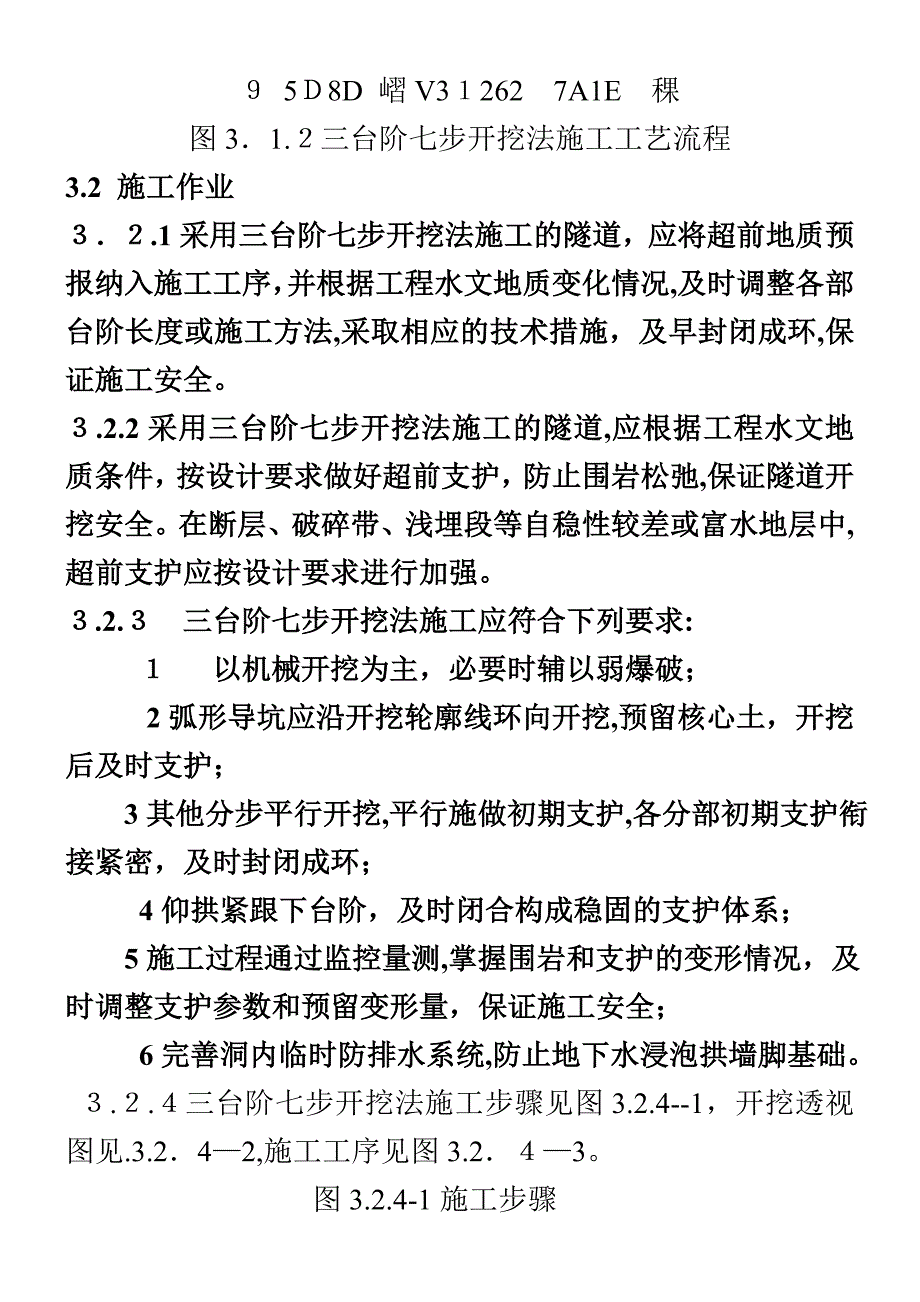 三台阶七步开挖法施工工艺_第4页