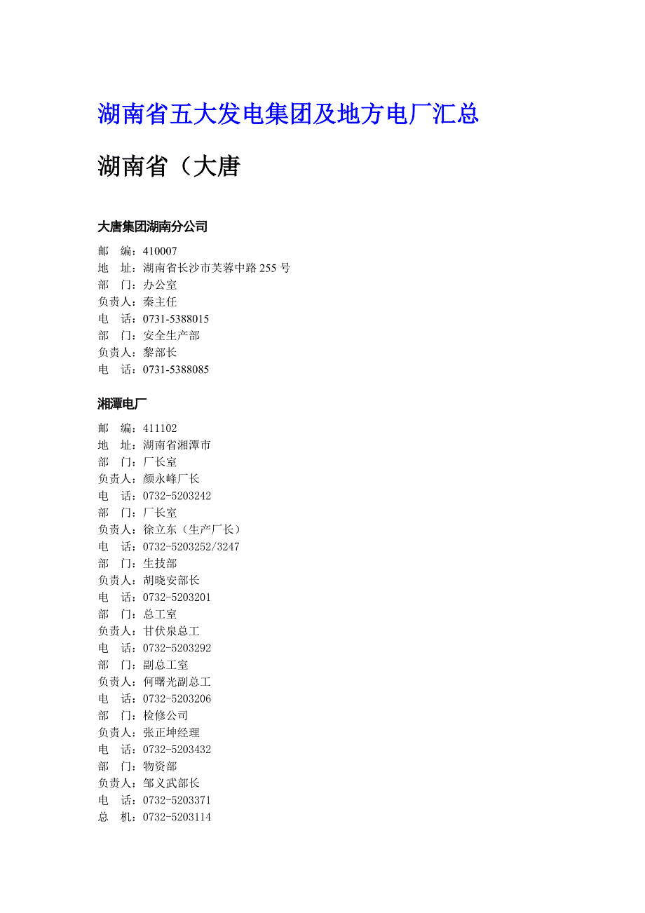 湖南省五大发电集团及地方电厂汇总_第1页