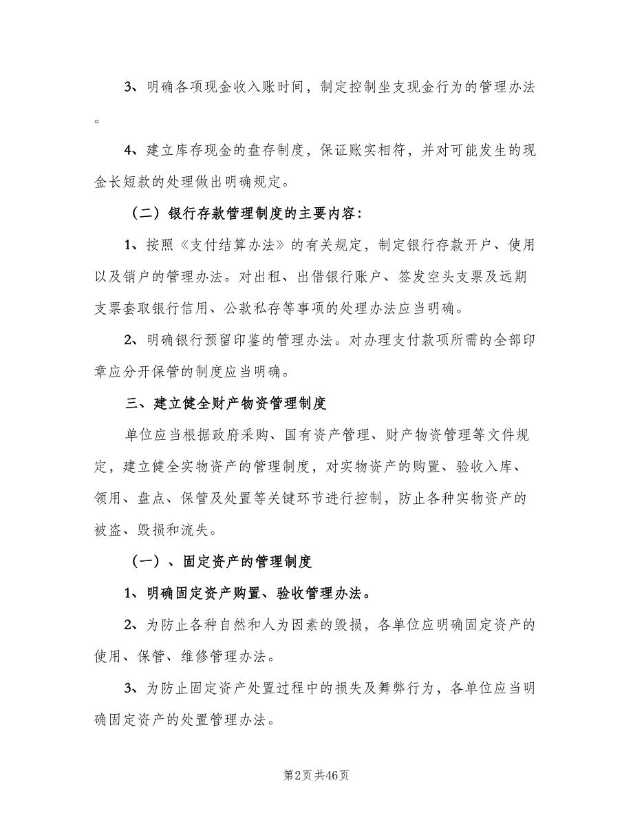 行政事业单位收支管理制度范本（7篇）.doc_第2页