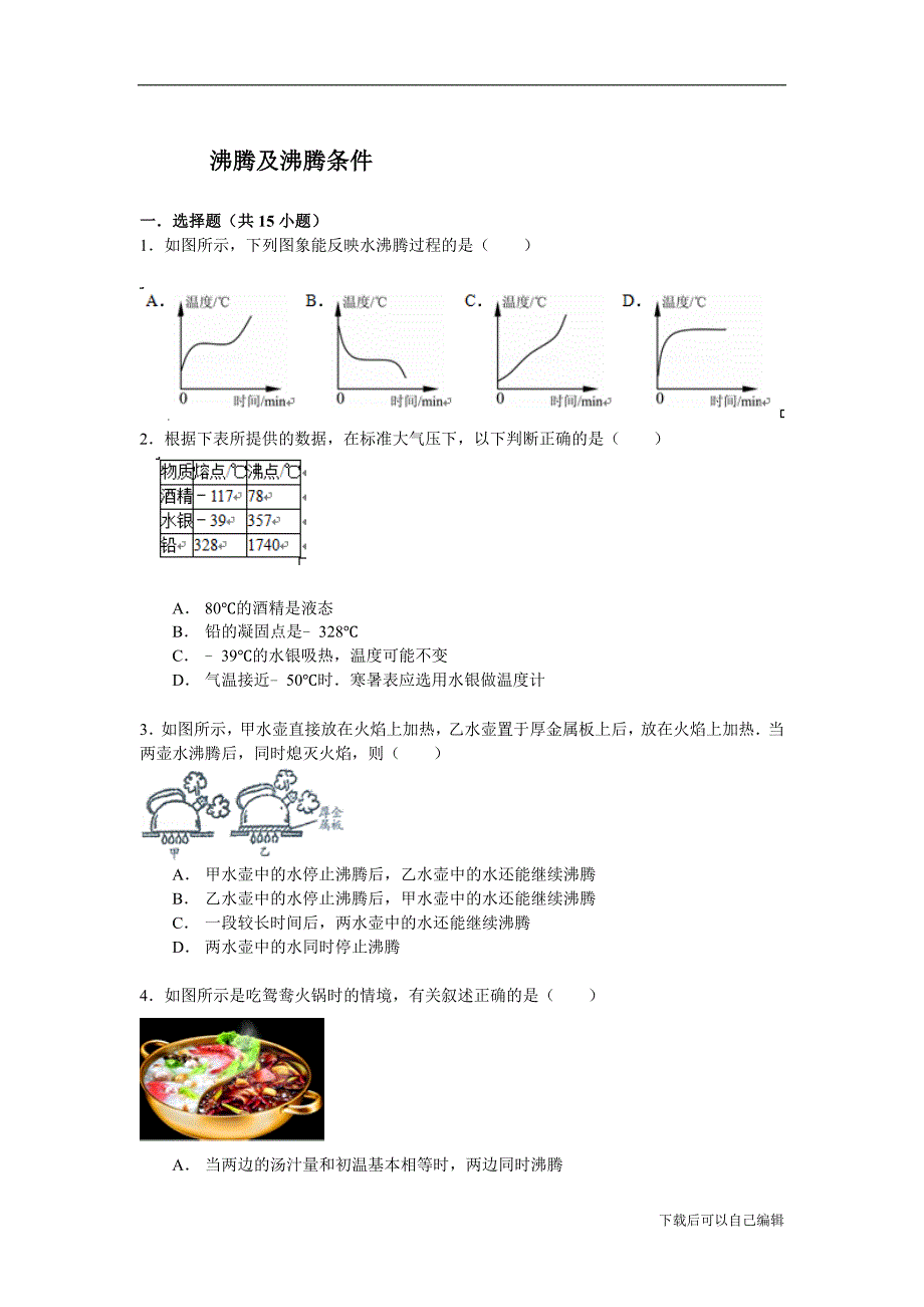 备战2016年中考物理专项训练：沸腾及沸腾条件(含解析).doc_第1页