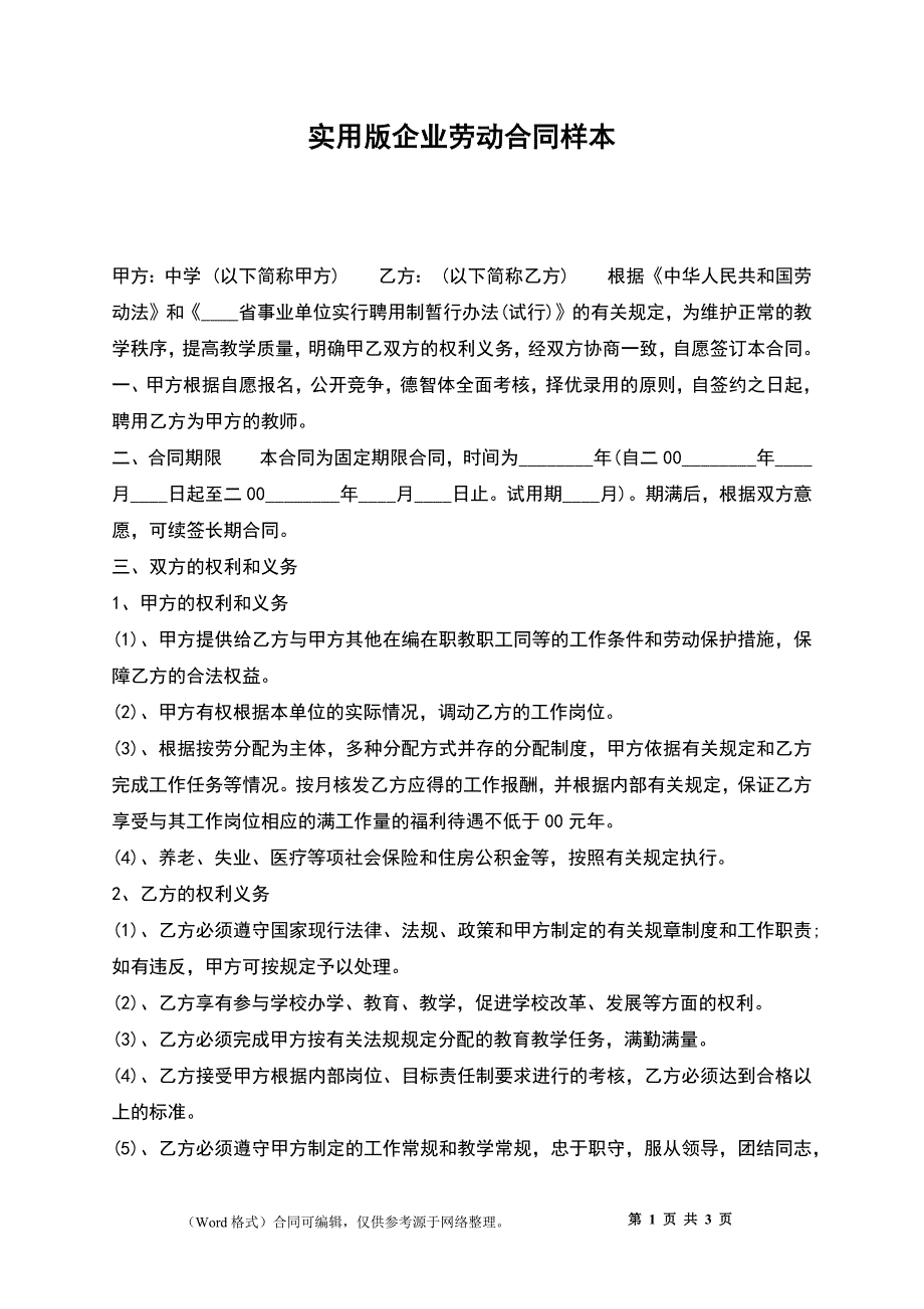 实用版企业劳动合同样本_第1页