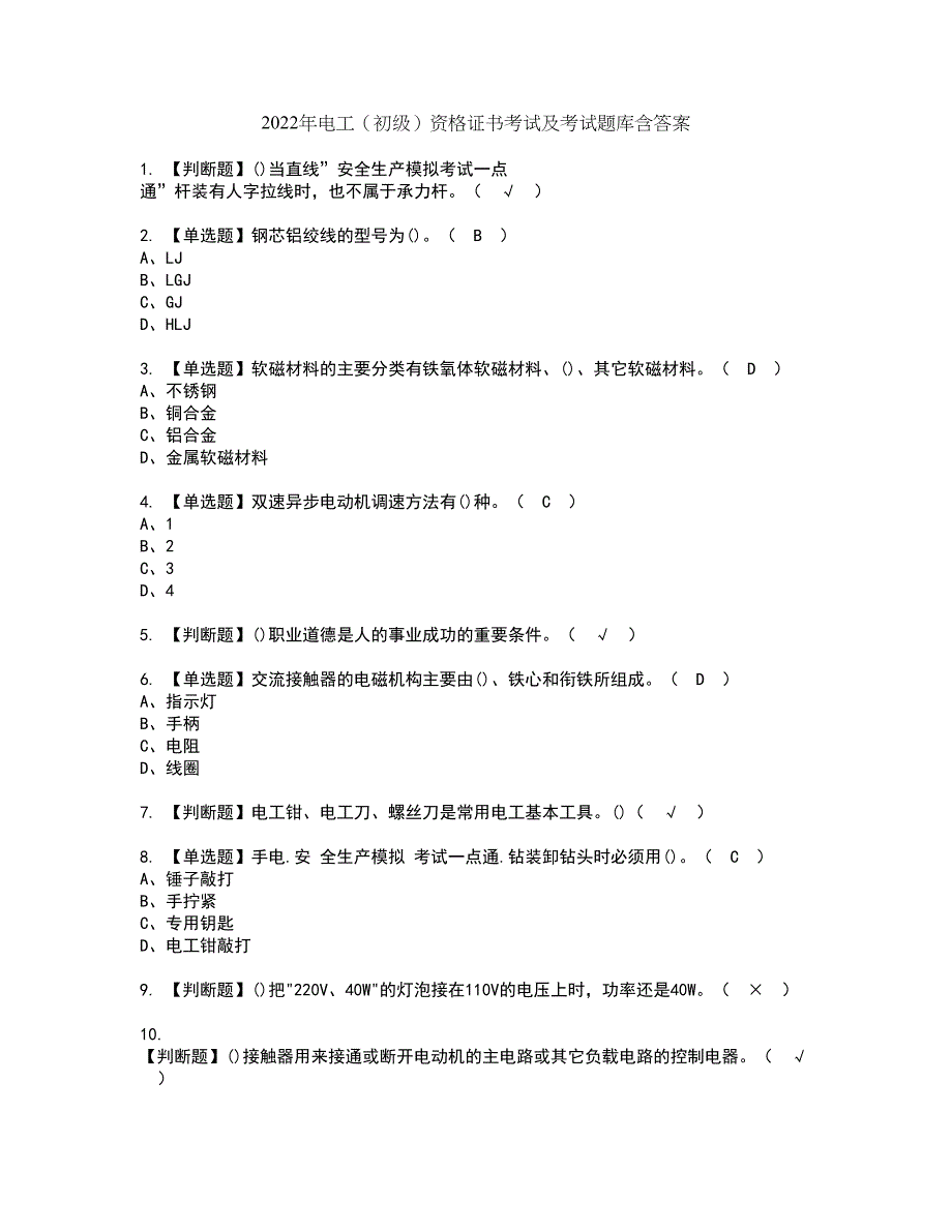 2022年电工（初级）资格证书考试及考试题库含答案第30期_第1页