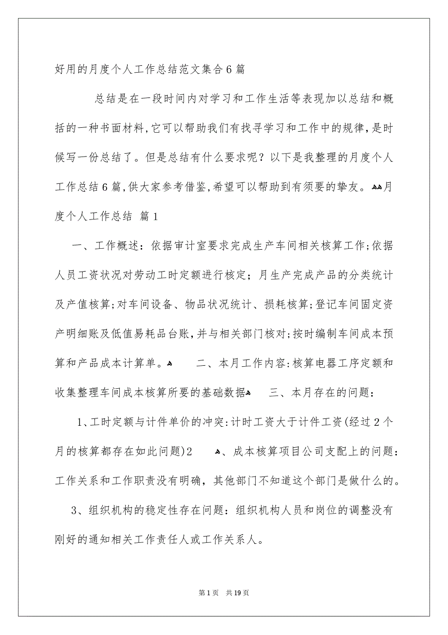 好用的月度个人工作总结范文集合6篇_第1页