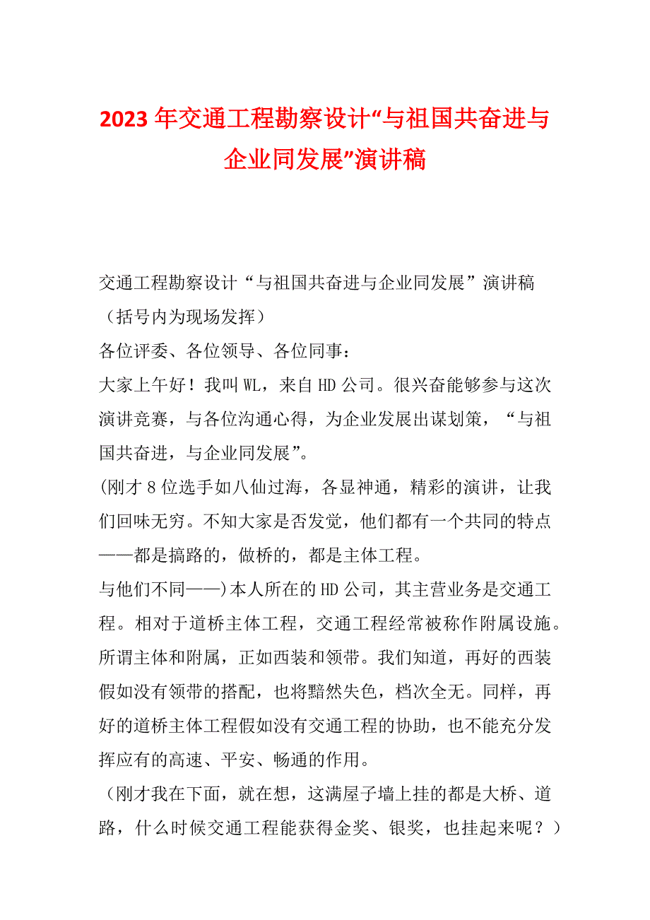 2023年交通工程勘察设计“与祖国共奋进与企业同发展”演讲稿_第1页