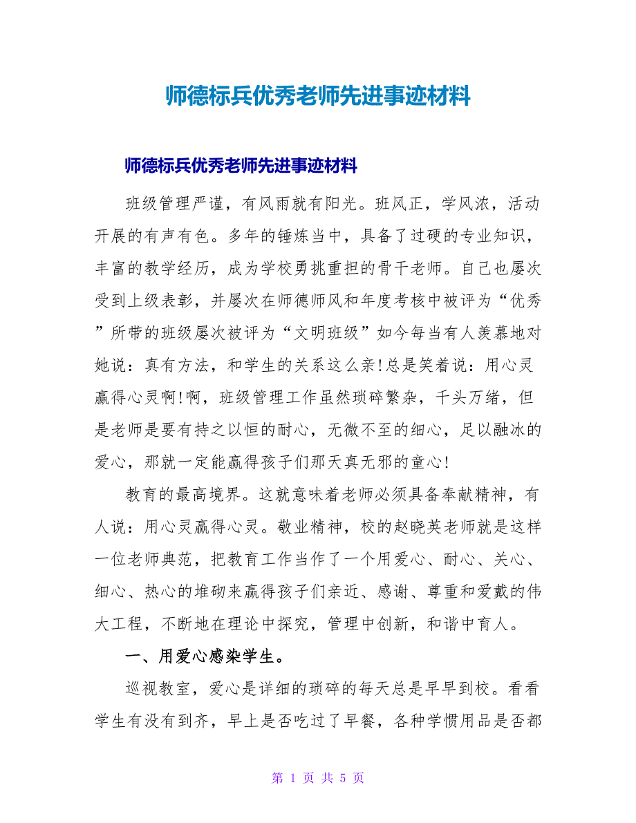 师德标兵优秀教师先进事迹材料.doc_第1页