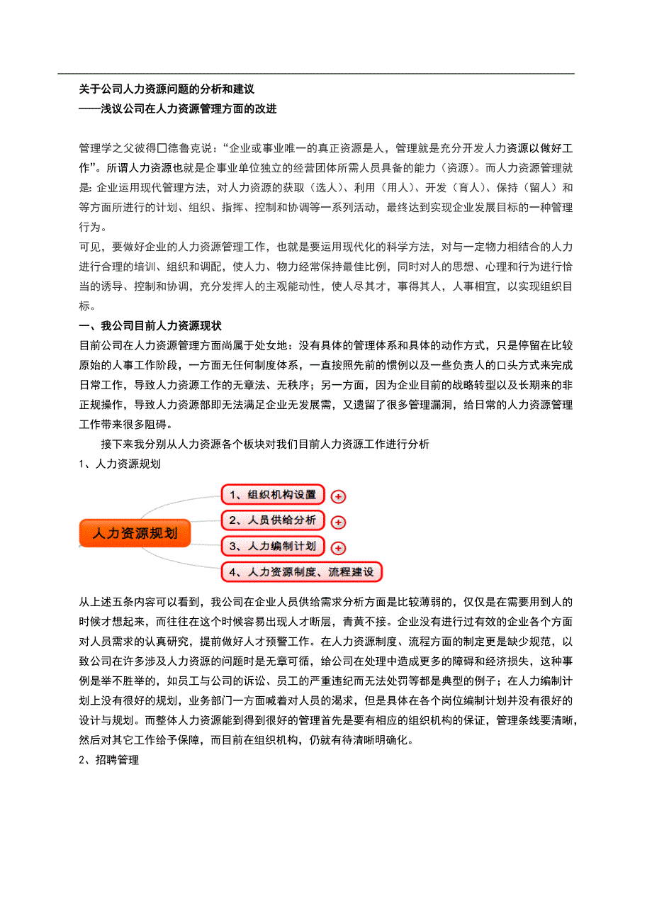 关于公司人力资源问题的分析和建议.docx_第1页