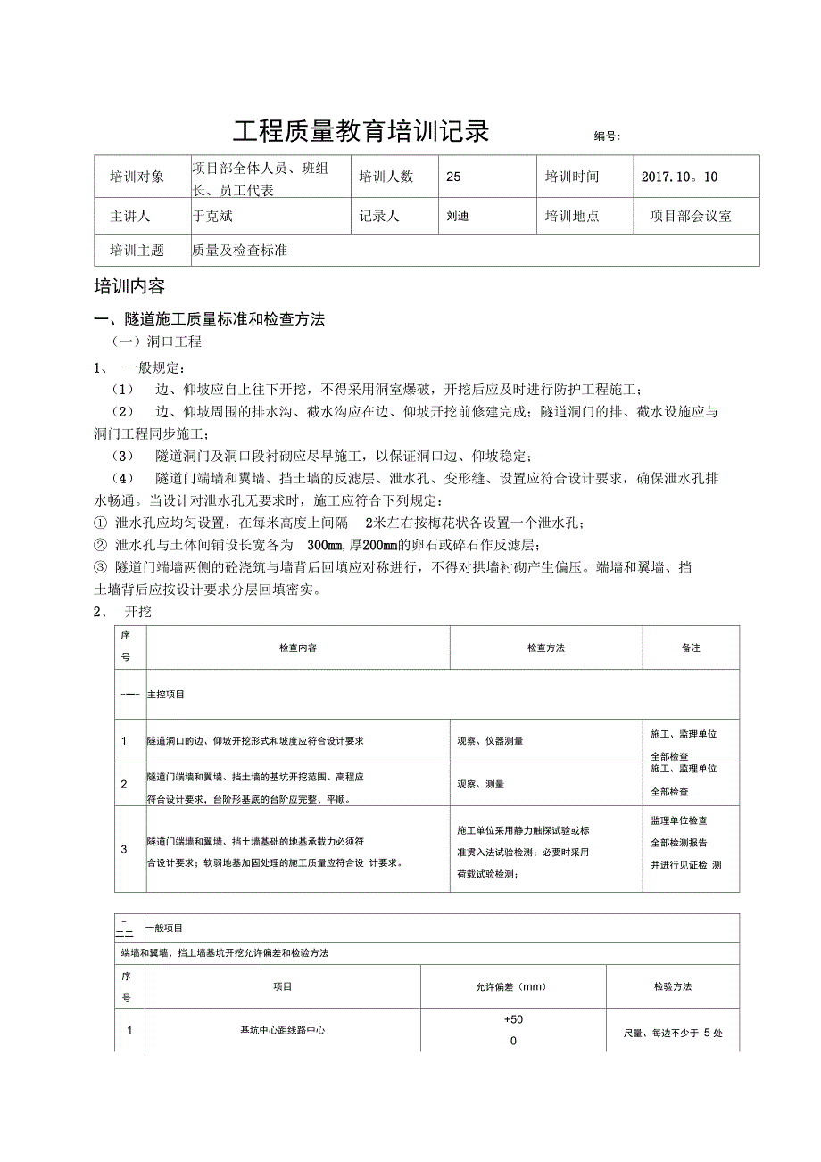 隧道质量培训记录_第1页