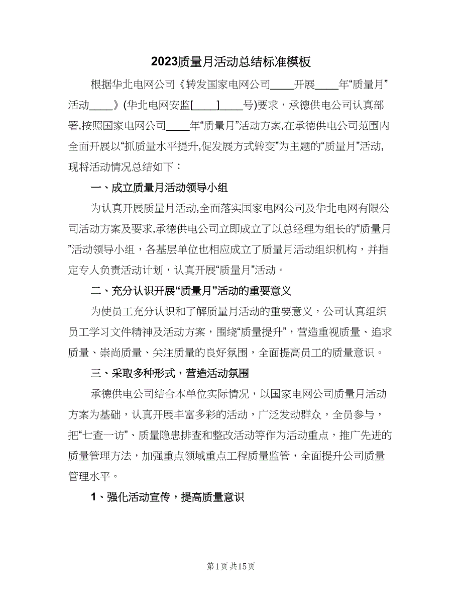 2023质量月活动总结标准模板（5篇）_第1页